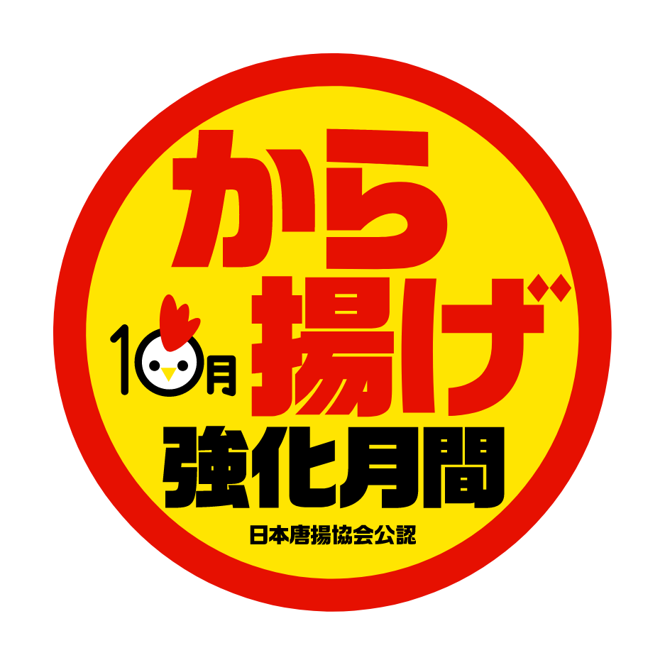 10月 から揚げ強化月間 日本唐揚協会公認
