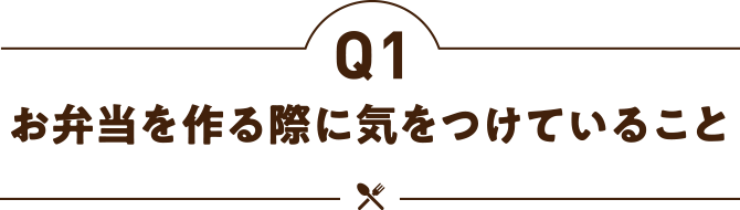 お弁当を作る際に工夫していること