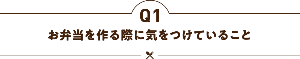 お弁当を作る際に工夫していること