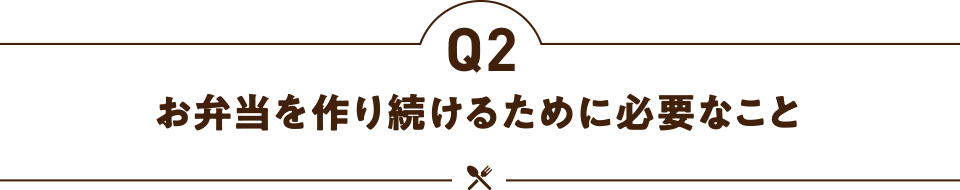 お弁当を作り続けるために必要なこと