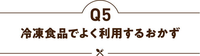 冷凍食品でよく利用するおかず
