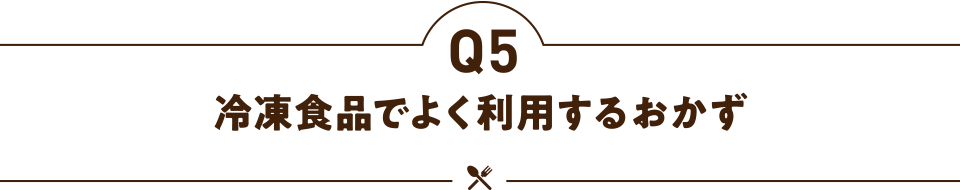 冷凍食品でよく利用するおかず