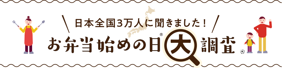 日本全国3万人に聞きました！お弁当始めの日大調査