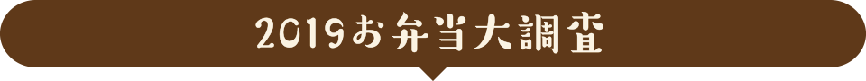 2019お弁当大調査