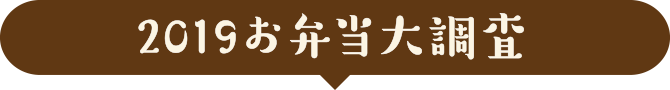2019お弁当大調査
