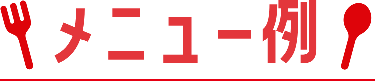 メニュー例