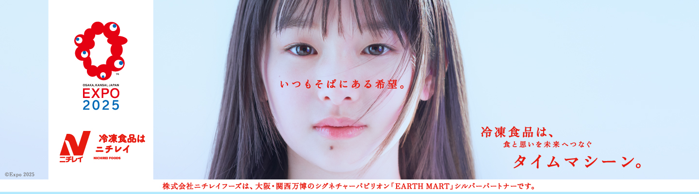 EXPO2025 いつもそばにある希望。株式会社ニチレイフーズは、大阪・関西万博のシグネチャーパビリオン「EARTH MART」シルバーパートナーです。