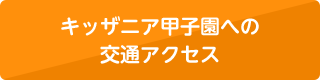 キッザニア甲子園への交通アクセス