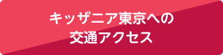 キッザニア東京への交通アクセス