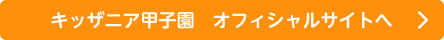 キッザニア甲子園 オフィシャルサイトへ