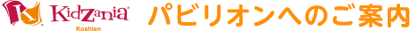 KidZania&reg; Koshien パビリオンへのご案内