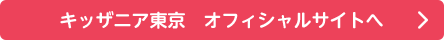 キッザニア東京 オフィシャルサイトへ