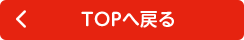TOPへ戻る