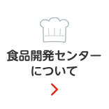 食品開発センターについて