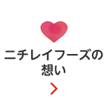 ニチレイフーズの想い