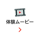 体験ムービー