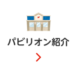 パビリオン紹介