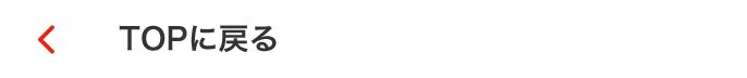 TOPに戻る