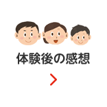 体験後の感想