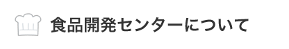 食品開発センターについて