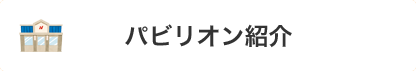 パビリオン紹介