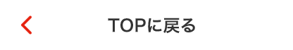 TOPに戻る