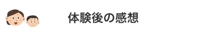 体験後の感想