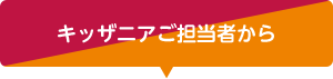 キッザニアご担当者から