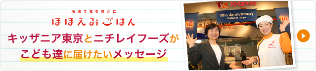 キッザニア東京とニチレイフーズが こども達に届けたいメッセージ