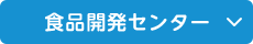 食品開発センター