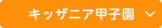 キッザニア甲子園