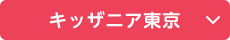 キッザニア東京