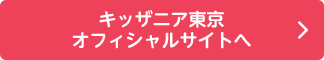 キッザニア東京 オフィシャルサイトへ