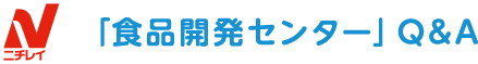ニチレイ 「食品開発センター」Q&A
