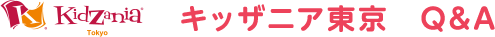 KidZaniaTokyo&reg; キッザニア東京 Q&amo;A