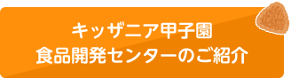 キッザニア甲子園 食品開発センターのご紹介