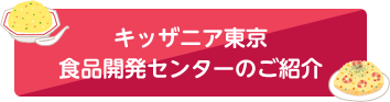 キッザニア東京 食品開発センターのご紹介