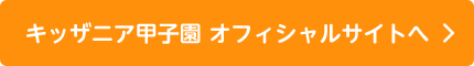 キッザニア甲子園 オフィシャルサイトへ