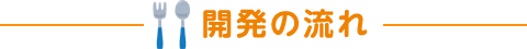 開発の流れ