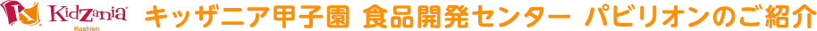 KidZaniaTokyo&reg; キッザニア甲子園 食品開発センター パビリオンのご紹介