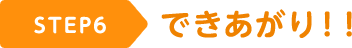 STEP6 できあがり！！