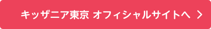キッザニア東京 オフィシャルサイトへ
