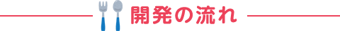 開発の流れ