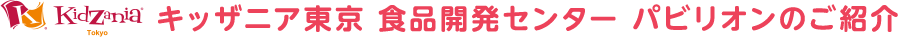 KidZaniaTokyo&reg; キッザニア東京 食品開発センター パビリオンのご紹介