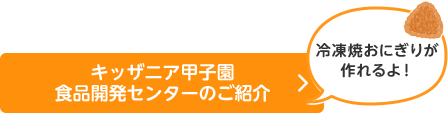 キッザニア甲子園 食品開発センターのご紹介 「冷凍焼おにぎりが 作れるよ！」