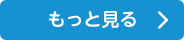もっと見る