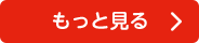 もっと見る