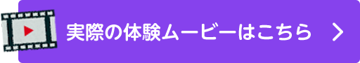 実際の体験ムービーはこちら