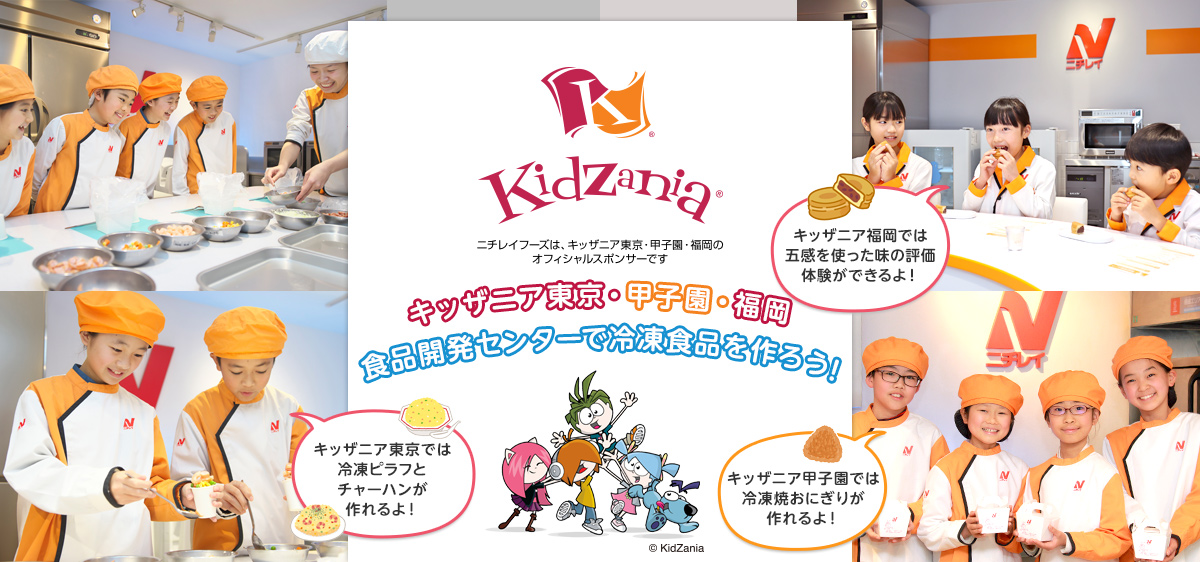 Kidzania&reg; ニチレイフーズは、キッザニア東京・甲子園・福岡のオフィシャルスポンサーです キッザニア東京・甲子園・福岡 食品開発センターで冷凍食品を作ろう！