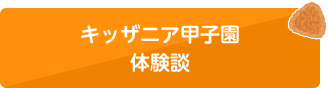 キッザニア甲子園体験談